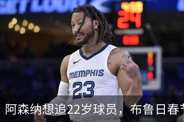阿森纳想追22岁球员，布鲁日春节前拒绝放人